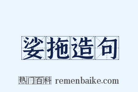娑拖造句是什么意思的图片